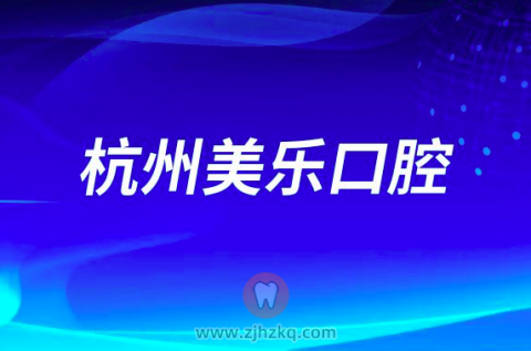 杭州美乐口腔种牙怎么样？靠不靠谱？