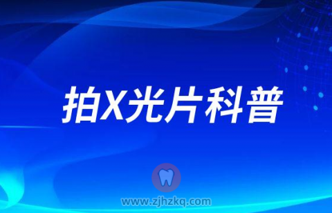 浙江****口腔科拍X光片科普