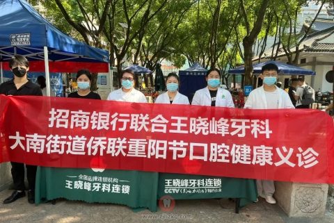 温州王晓峰牙科开展重阳节口腔健康义诊活动