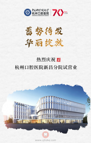 杭州口腔医院新昌分院试营业