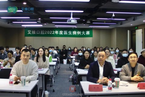 杭州艾维口腔2022年度医生病例大赛顺利举办