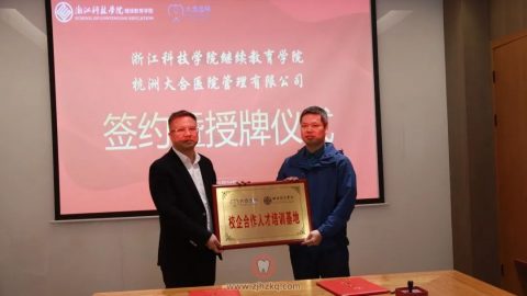 大合医院与浙江科技学院举行校企合作签约仪式
