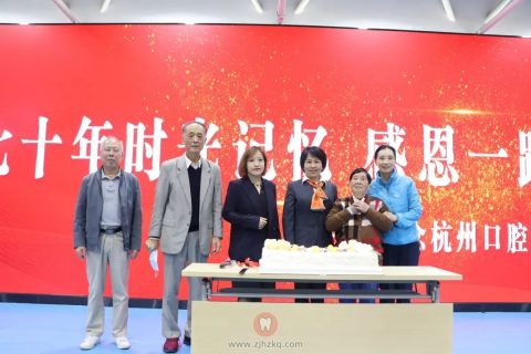 杭州口腔医院平海院区70周年系列活动温暖启幕