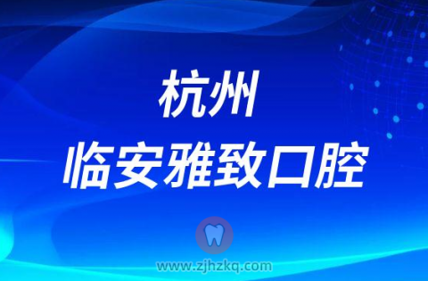 杭州临安雅致口腔怎么样是不是正规牙科