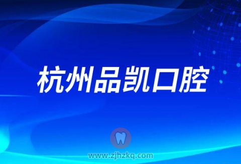 杭州品凯口腔怎么样是不是正规牙科