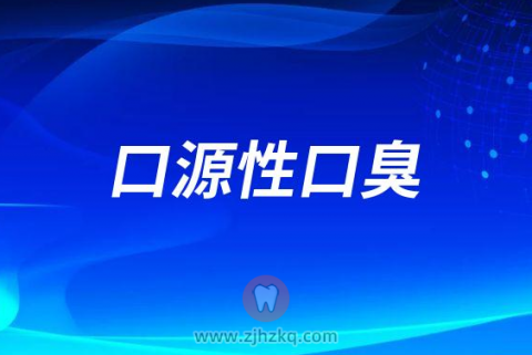什么是口源性口臭