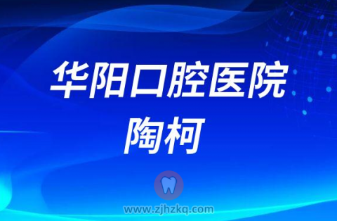慈溪华阳口腔医院陶柯医生简介