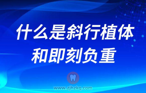 什么是斜行植体和即刻负重