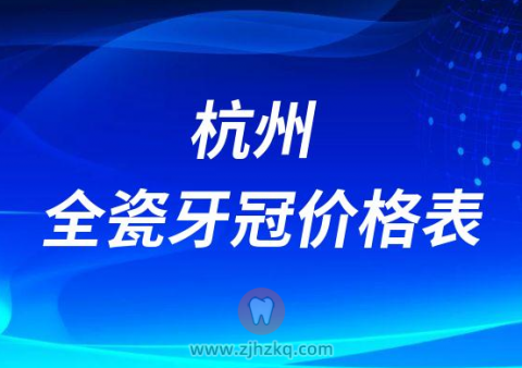 杭州全瓷牙冠价格表2022-2023