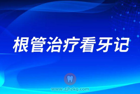 蛀牙要做根管治疗杭州口腔医院城西院区看牙记