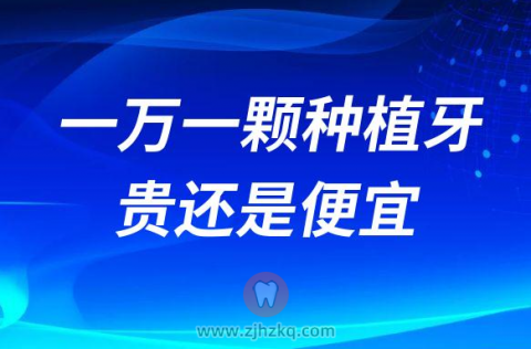 杭州1万左右一颗的ITI种植牙贵还是便宜