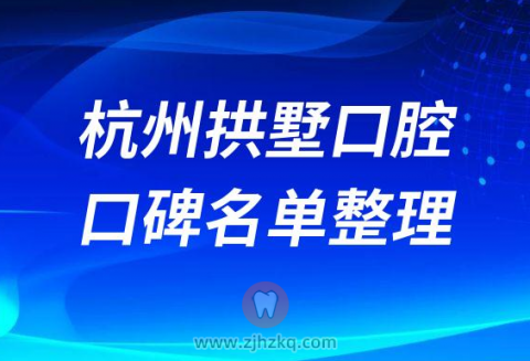杭州拱墅口腔十大排名榜单口碑前五整理