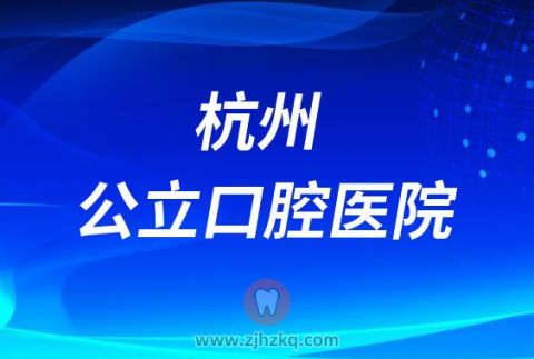 杭州公立口腔医院看牙好不好贵不贵