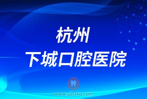 杭州下城口腔医院地址在哪里