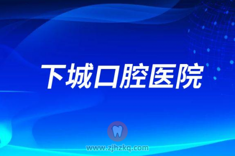 杭州下城口腔医院简介