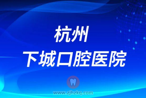 杭州下城口腔医院给孩子看牙怎么样