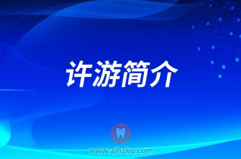 萧山儿童口腔医院许游简介