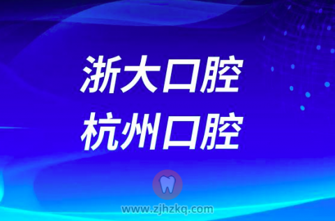 **口腔和杭州口腔哪家做种植牙厉害