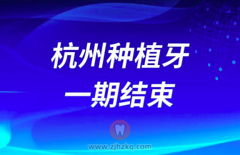 杭州种植牙一期结束二期装基台看牙记