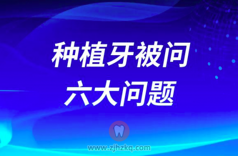 种植牙被问的最多的六大问题