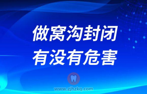 孩子做窝沟封闭有没有危害几岁可以做