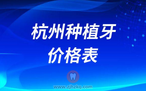 杭州种植牙价格表2023