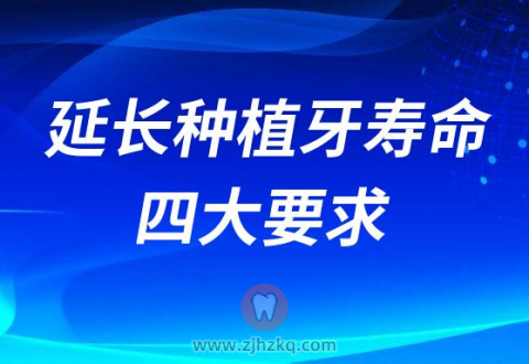 怕种植牙失败？延长种植牙寿命四大要求