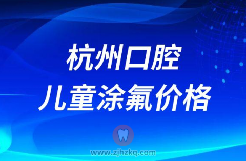 杭州的口腔医院儿童涂氟价格