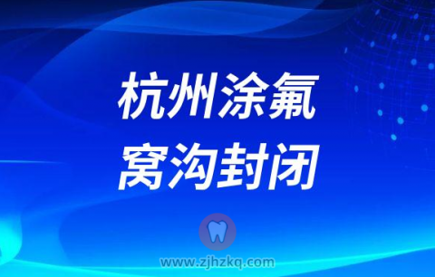 杭州涂氟和窝沟封闭贵不贵一般多少钱