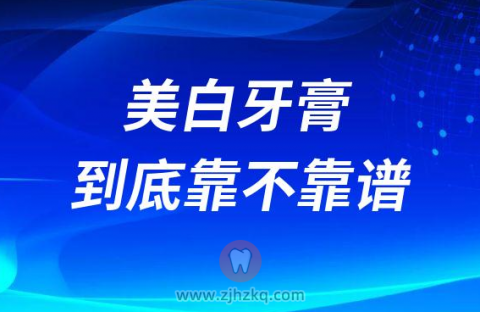 美白牙膏牙托美白美白漱口水美白牙贴靠不靠谱