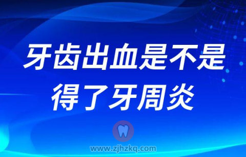 牙齿出血是不是就是得了牙周炎