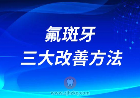 氟斑牙是什么到底是怎么造成的附三大改善方法