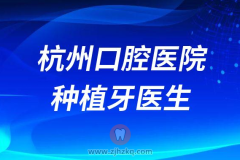 杭州口腔医院十大种植牙医生排名前十前二十整理