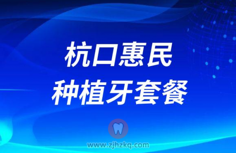 杭州口腔医院惠民种植牙套餐靠不靠谱