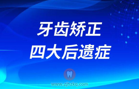 正畸太可怕了牙齿矫正四大后遗症
