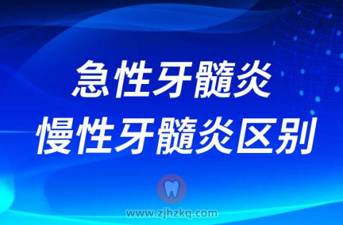 急性牙髓炎慢性牙髓炎区别哪个危害更大
