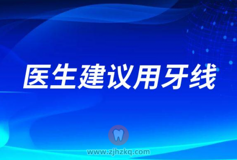 医生建议用牙线对牙齿有没有什么危害