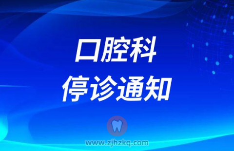 杭州市临安区**口腔科停诊通知