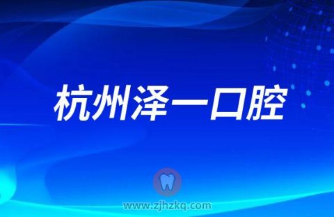 杭州泽一口腔看牙怎么样是不是正规医院
