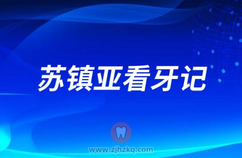 杭州上塘口腔医院院长苏镇亚看牙记
