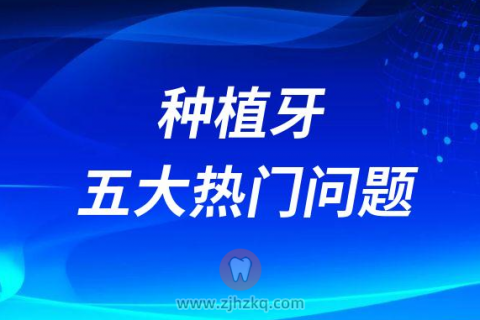 千万别种牙盘点种植牙五大热门问题