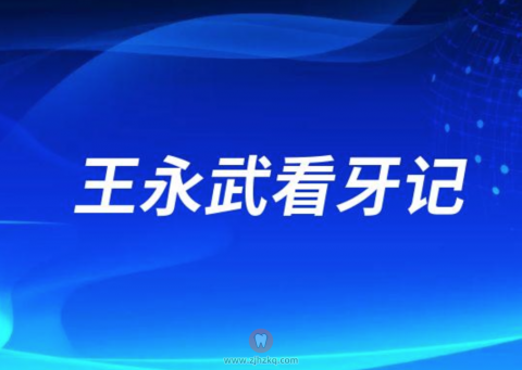 杭州市第一**口腔科王永武看牙记