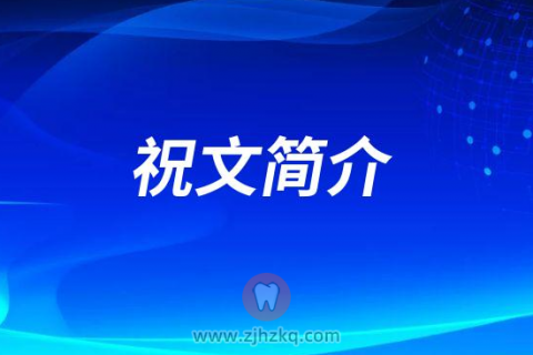 杭州牙科医院祝文简介