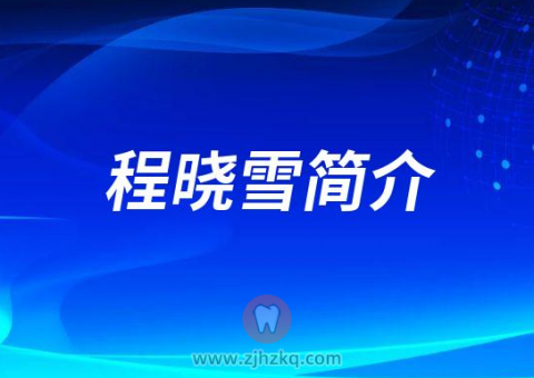 杭州牙科医院程晓雪简介