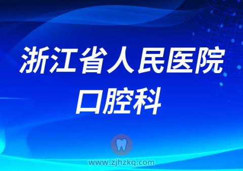 浙江省**口腔科看牙是否还需要核酸检测报告