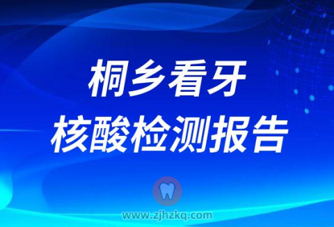 桐乡医院看牙是否还需要核酸检测报告