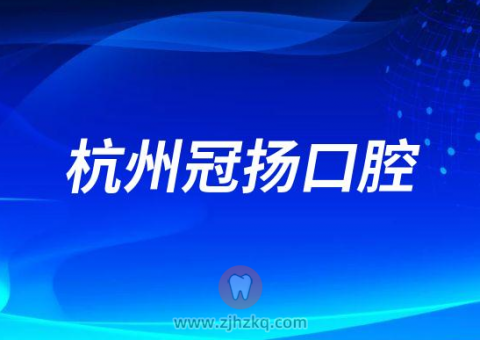 杭州冠扬口腔简介