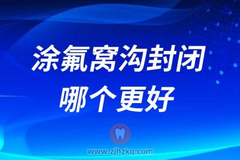 杭州做牙齿涂氟和窝沟封闭哪个更好