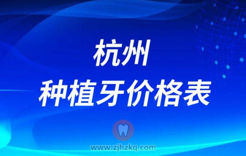 杭州种植牙价格表2023最新版