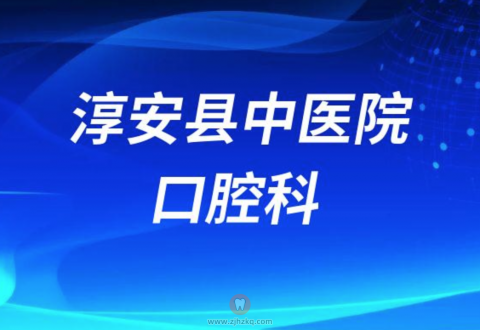 淳安县看牙齿去哪个医院比较好一些